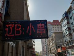 -辽B·小串(总店)