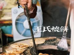 -文武王氏烧饼·无矾油条(西溪路店)