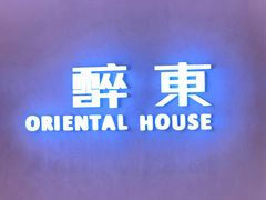 -醉东Oriental House(静安嘉里店)