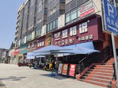 门面-豆相识•九九豆腐脑(牛咡桥店)