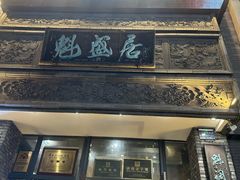 -魁盛居百年鲁菜馆(县西巷店)