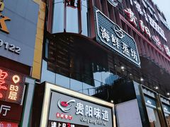 -贵阳味道(未来方舟店)