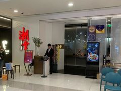 -潮堂 · 潮州菜(人广来福士店)