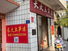 -安海长火土笋冻