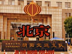 -北京市公安局交通管理局朝阳交通管理支队