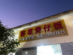 -容里煲仔饭(利丰北路店)