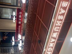 -巴蜀王婆大虾(南锣鼓巷店)