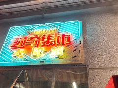 -五马集·海鲜·温州大牌档(黑金冠五马街十字路口店)