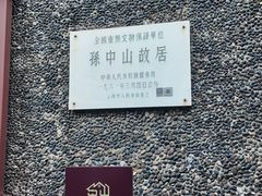 -上海孙中山故居纪念馆