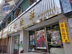 门面-華歡冰室-WahFoon(吉大店)