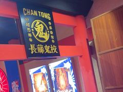 -长藤鬼校(观音桥店)