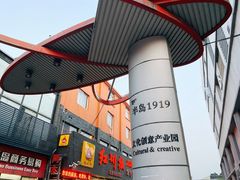 -半岛1919创意园区