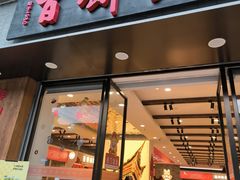 -百饼园(南后街店)
