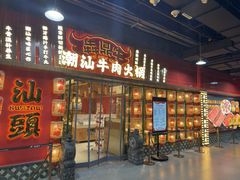 -犇鼎牛潮汕牛肉火锅(新辰里学清路店)