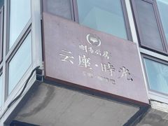 -云座·时光·观景咖啡厅(五爷庙店)