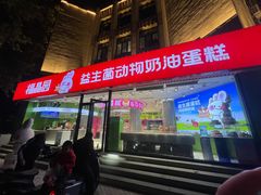 -福晶园益生菌蛋糕面包(紫荆山店)