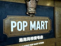 -泡泡玛特POPMART(壹号店)