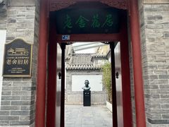 -老舍旧居