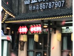 门面-湘鲵私房菜(坦洲店)