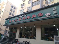 门面-宋老三苏肉羊肉汤老店