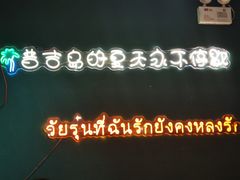 -春莱·老挝咖啡·泰式奶茶(钟楼店)