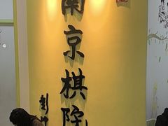 -南京棋院(奥体校区)