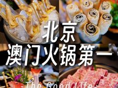 -官也街澳门火锅(新源里店)