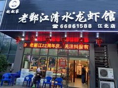 门面-老鄞江清水龙虾馆-赵赵家(江北店)