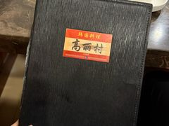 -高丽村韩国料理(兴华二路店)