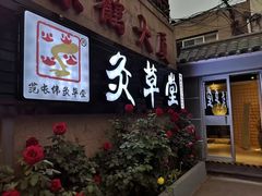 -范长伟灸草堂(甘家口店)