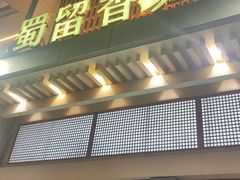-蜀留香火锅·始于1999·原四川老火锅(白堤路店)