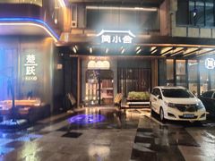 -简小舍·民间手艺菜(武昌江滩店)