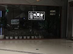 -金牌外婆家(苏州中心店)