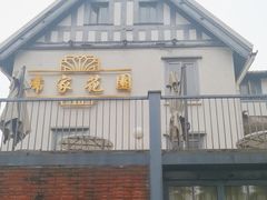 -席家花园(巨鹿花园店)