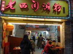 门面-老西关濑粉(文明路店)