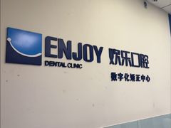 -欢乐口腔(望京分院)