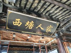 -西塘人家•黑金冠本地好店