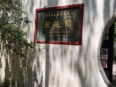-拙政园