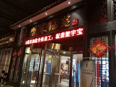 门面-柴米油盐三杯鸡(象山北路店)