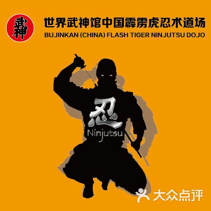 武神馆忍者忍术霹雳虎道场
