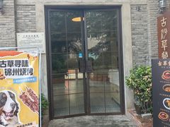 -顺德·古草食记(长寿店)