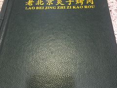 -厚味居炙子烤肉·清真(天桥南纬路店)