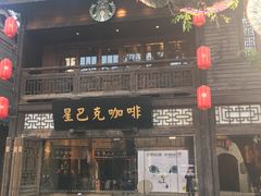 -星巴克(福州三坊七巷店)