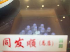 -清真·同发顺饭庄·烧麦(总店)