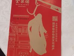 -北京全聚德(王府井店)