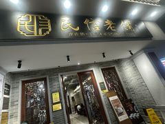 -民信老铺(华盖路店)