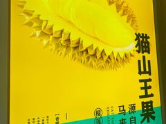 -猫王榴莲世家(三里屯SOHO商场店)