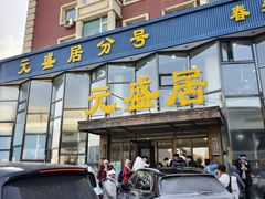 -元盛居(亚泰大街店)