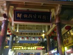 -解放路步行街                
