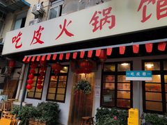 -吃皮火锅馆(苏宁店)